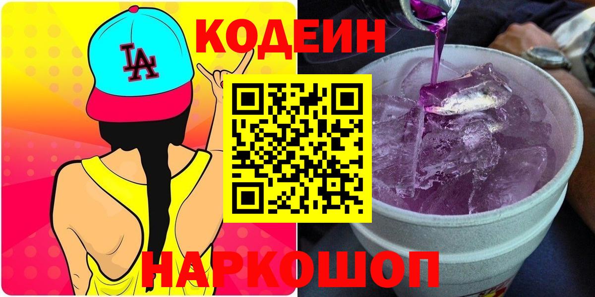 Codein напиток Lean (лин) Миасс